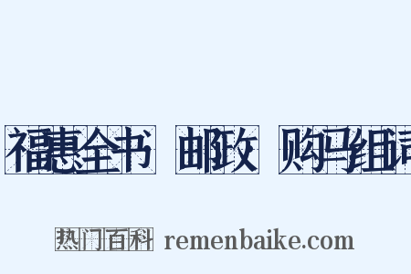 福惠全书·邮政·购马组词是什么意思的图片